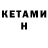 Кетамин ketamine Kudeo